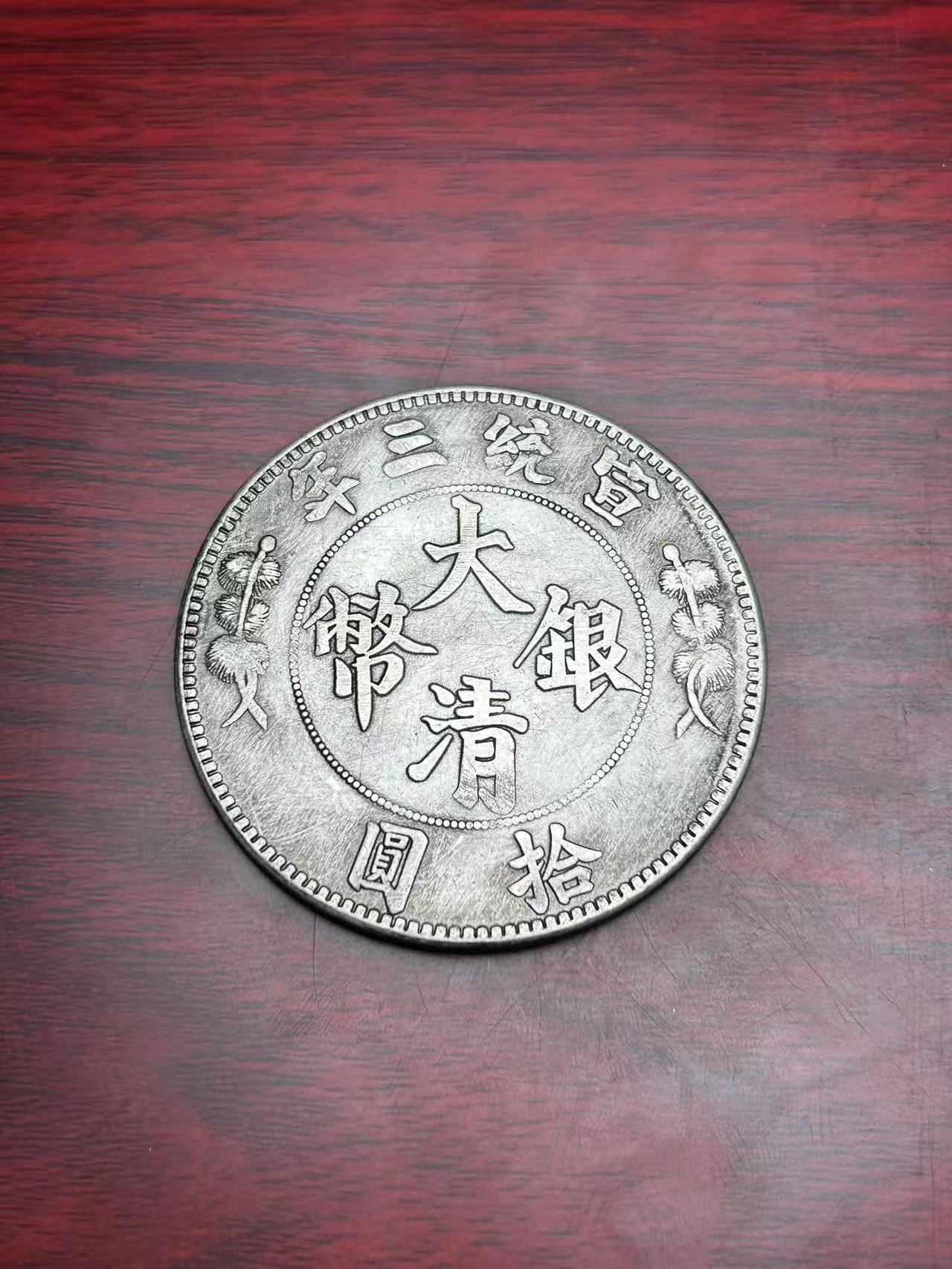 【闪购链接】TM00112宣统三年大清（大）