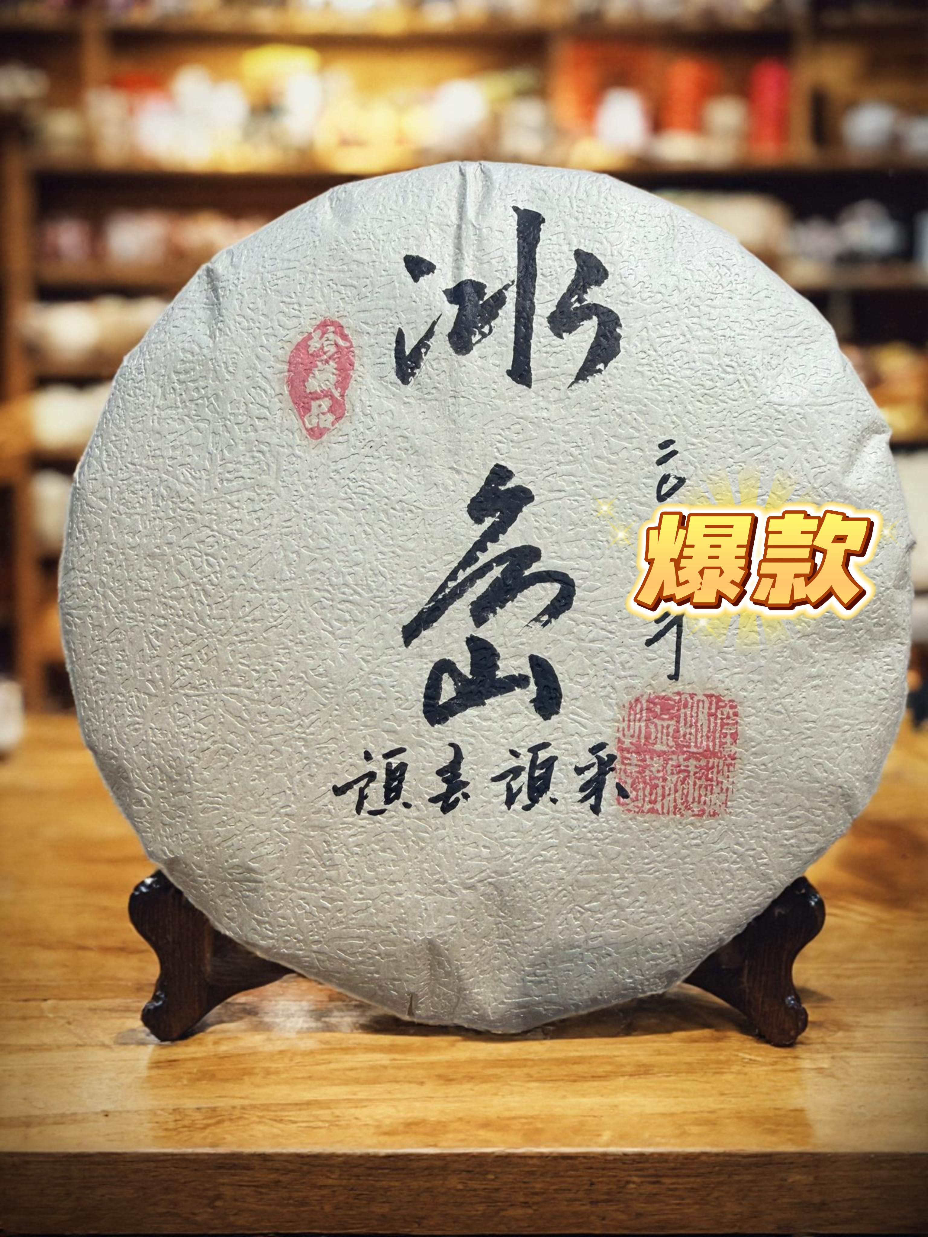 ★ 2009年【冰岛-头春头采-357g】普洱茶/生茶/附带同款茶样