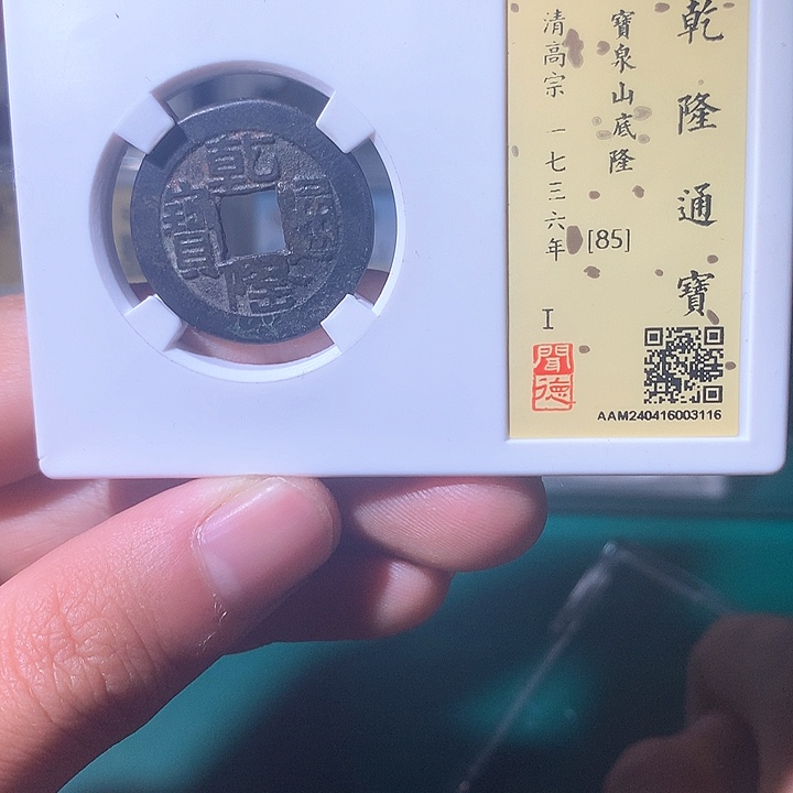 铜乾隆通宝乾隆山底隆