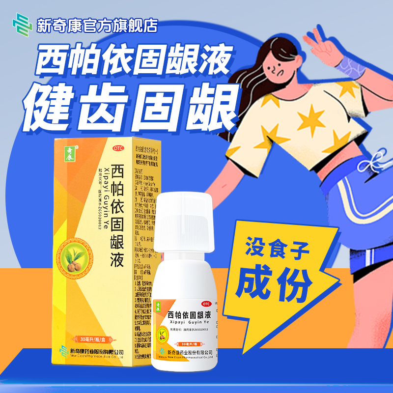 新疆维药新奇康西帕依固龈液30ml 牙周炎牙龈出血健齿固龈清血止痛咽喉肿痛牙齿松动位移口臭烟臭口腔溃疡专用药商品图
