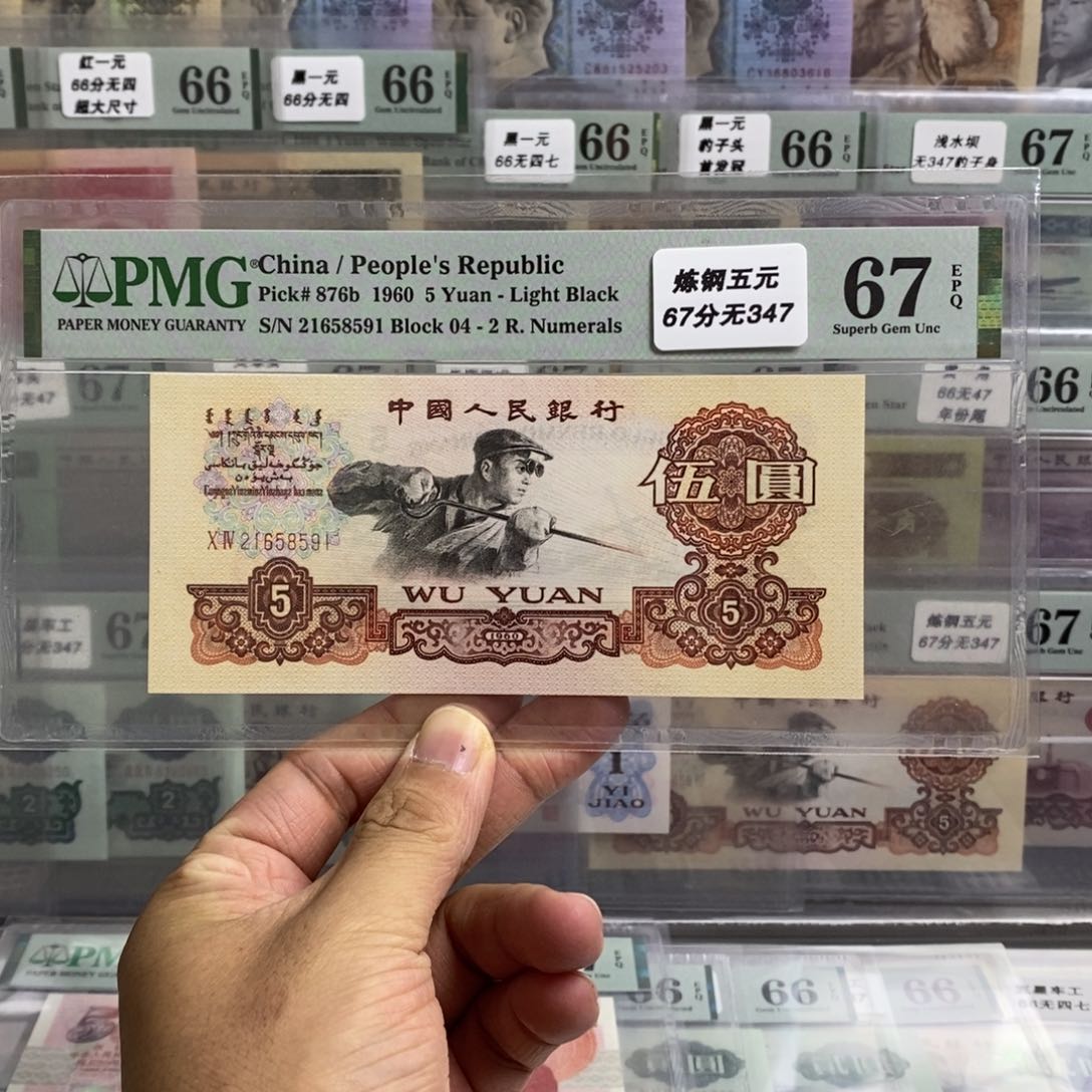 三版币炼钢五元67分347尾8591