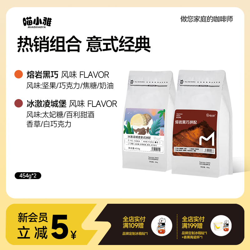 【意式组合】喵小雅 熔岩黑巧+冰激凌城堡咖啡豆精品阿拉比卡黑咖啡