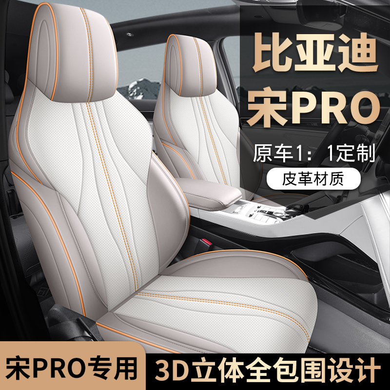 C24-25新款专车定制比亚迪宋pro原车纹路打孔皮汽车坐垫四季