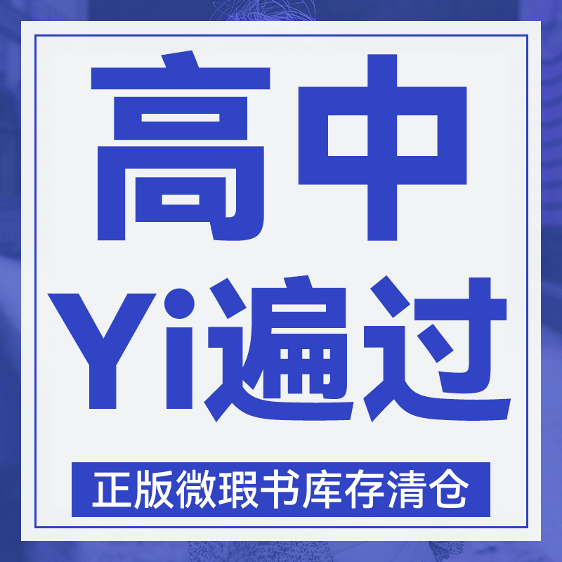 2024版库存微瑕 高中【Yi遍过分册】 教辅资料