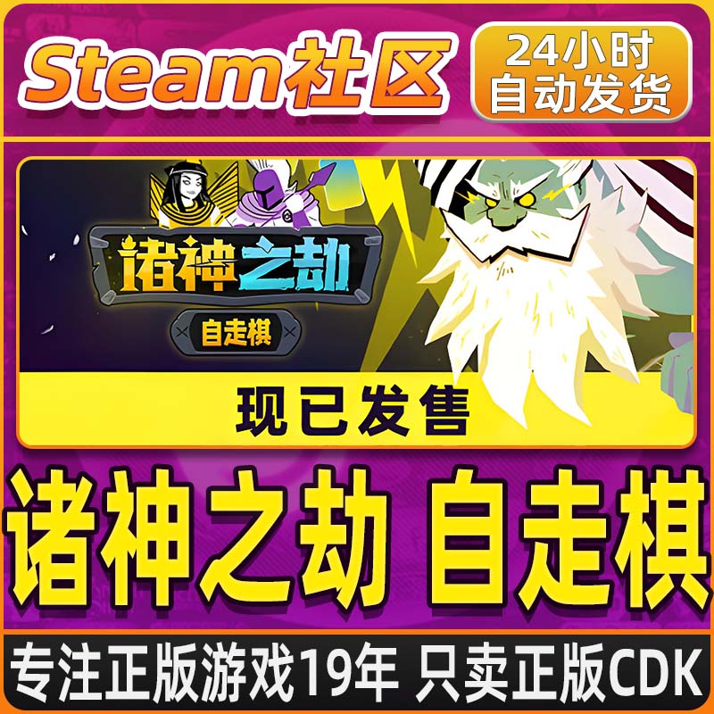 诸神之劫：自走棋 Gods vs Horrors PC正版Steam国区CDKEY