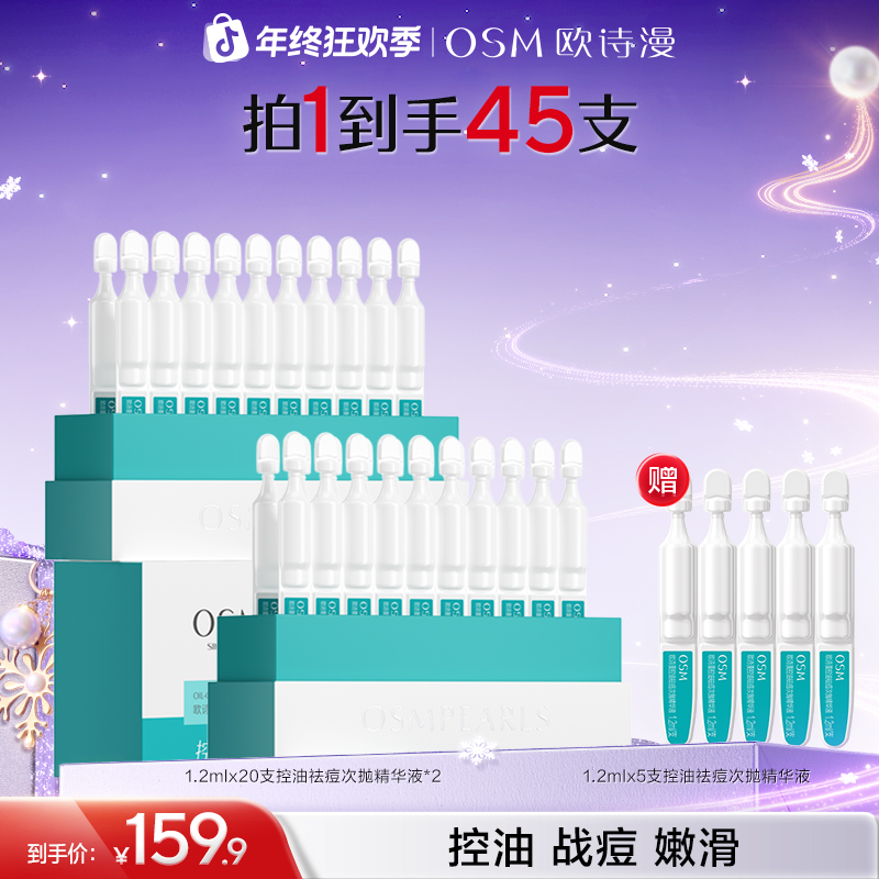 欧诗漫控油祛痘次抛精华液舒缓控油祛痘油痘肌