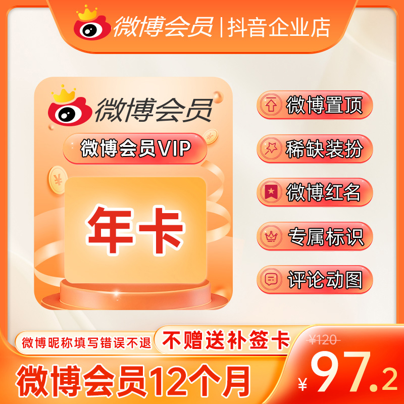微博会员VIP年卡 官方直充到账 修改名称装扮个性主页 专属标识商品图
