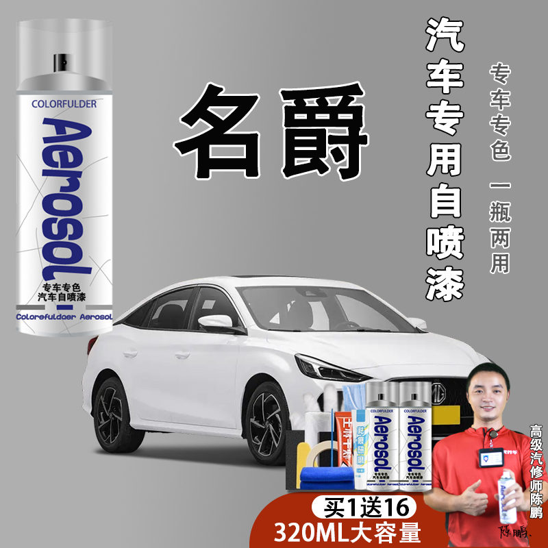 【35】名爵5名爵6名爵zs hs mg6锐行珍珠白汽车专用划痕修复自喷漆