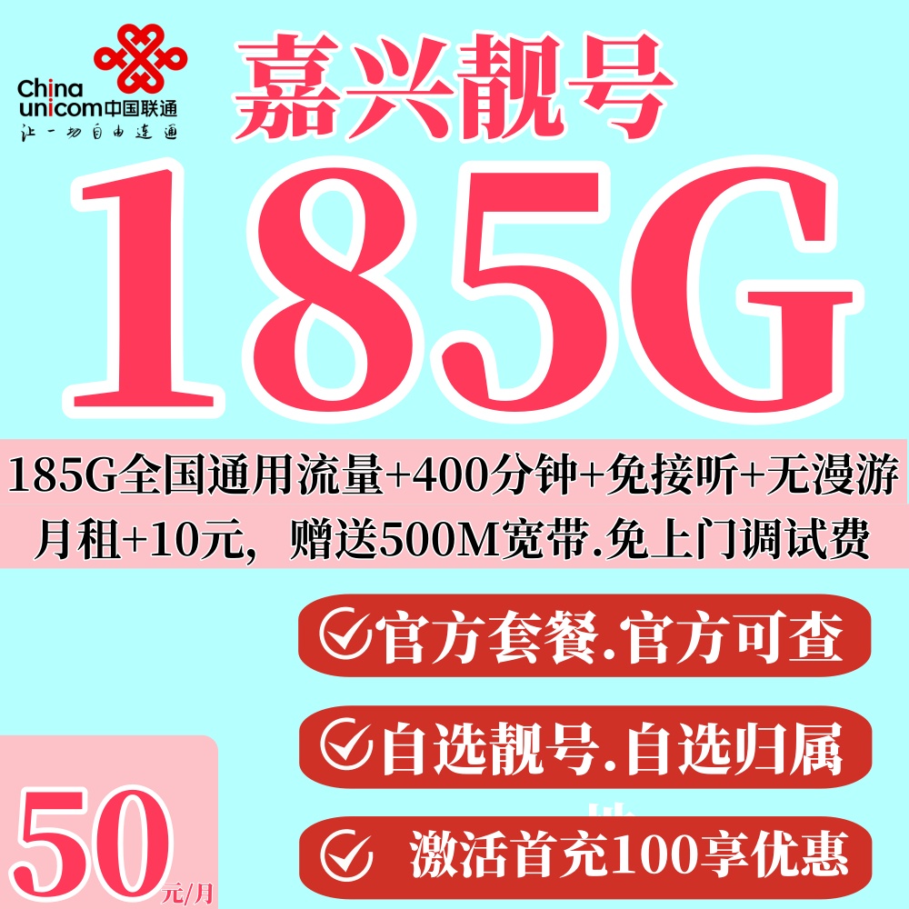 浙江嘉兴靓号联通卡办理手机号码通话吉祥选号靓号全国