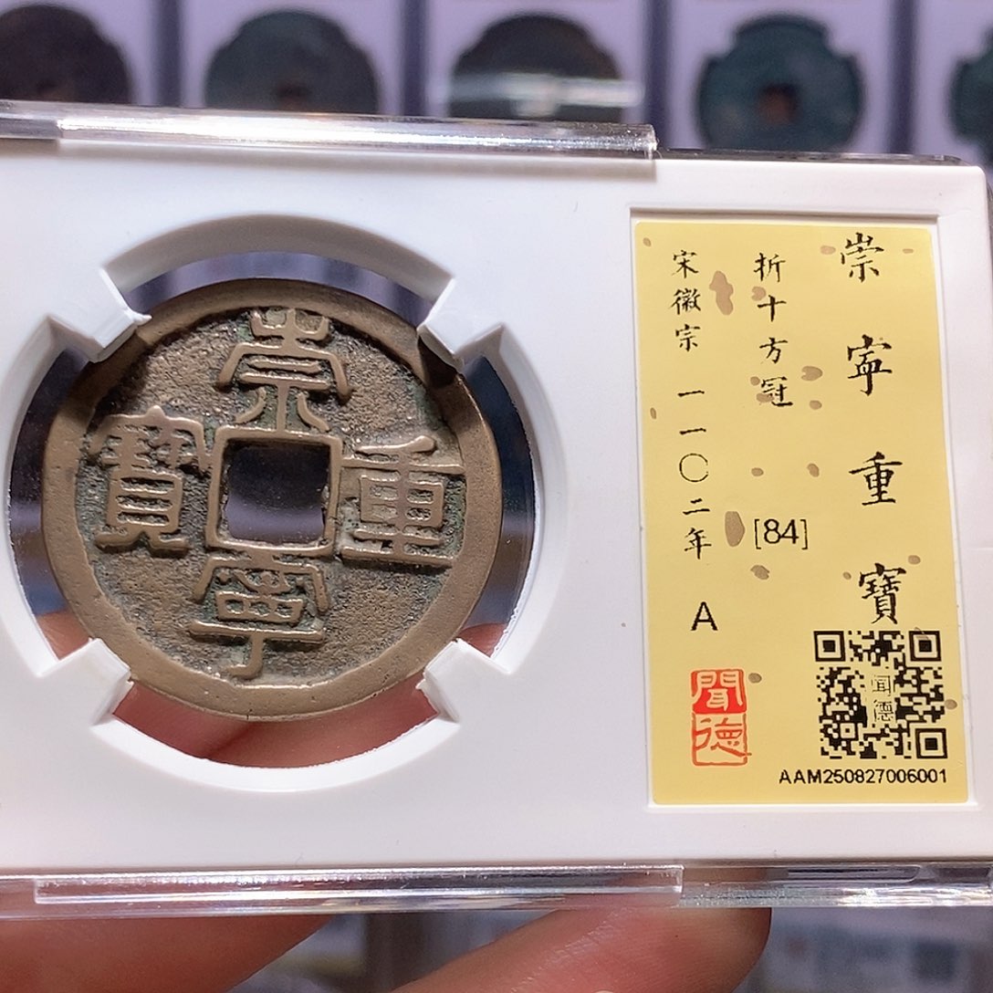 铜崇宁重宝 方冠 6001