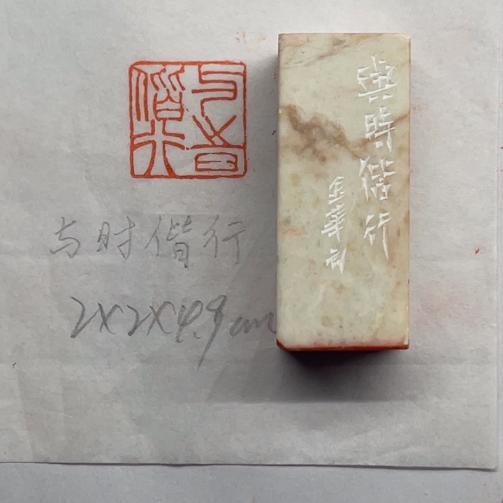 印石青田石与时偕行