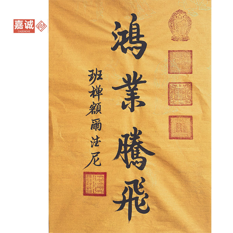 班禅书法原片50-100