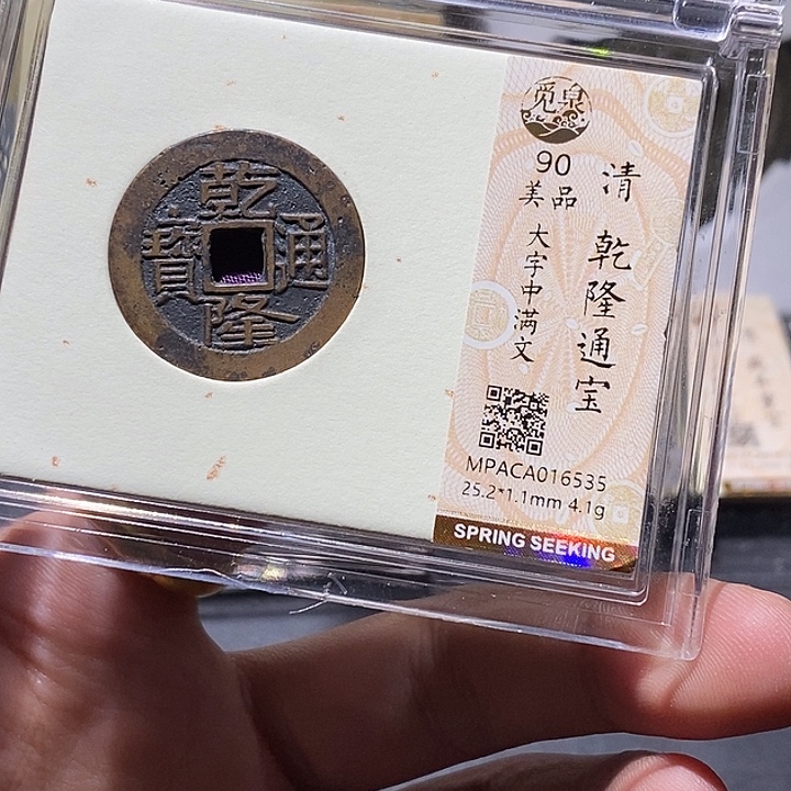 铜觅泉评级90分乾隆