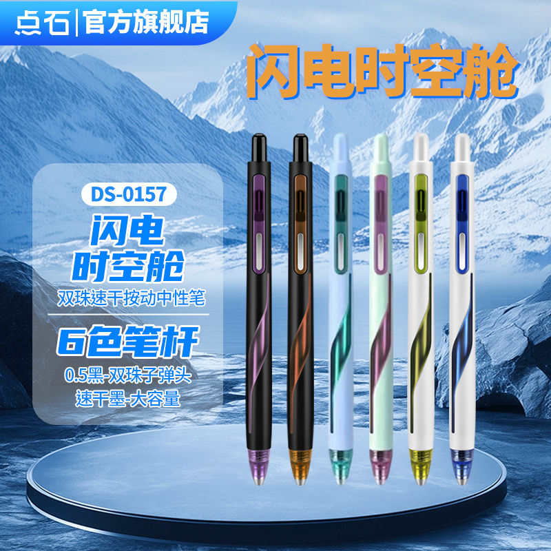 点石制笔闪电时空舱按动笔速干静音学生刷题考试高颜值中性笔0157
