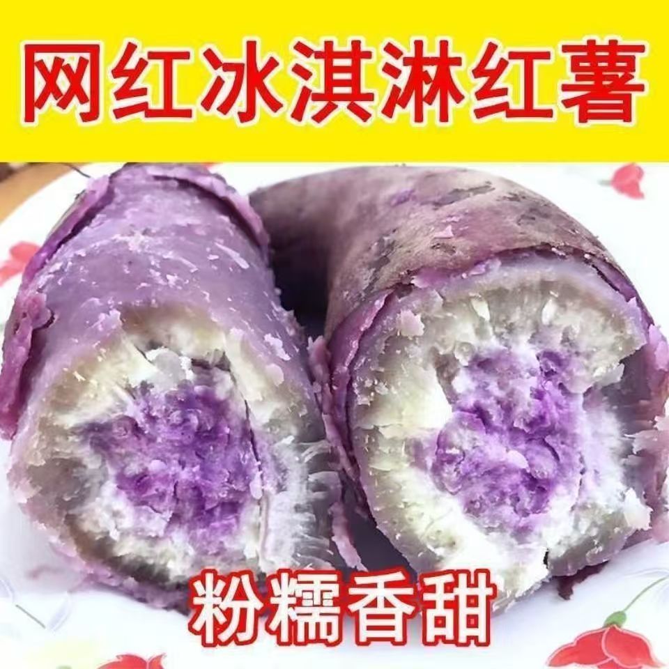 正宗冰淇淋红薯一点红紫心番薯粉糯香甜紫薯4.5斤包邮