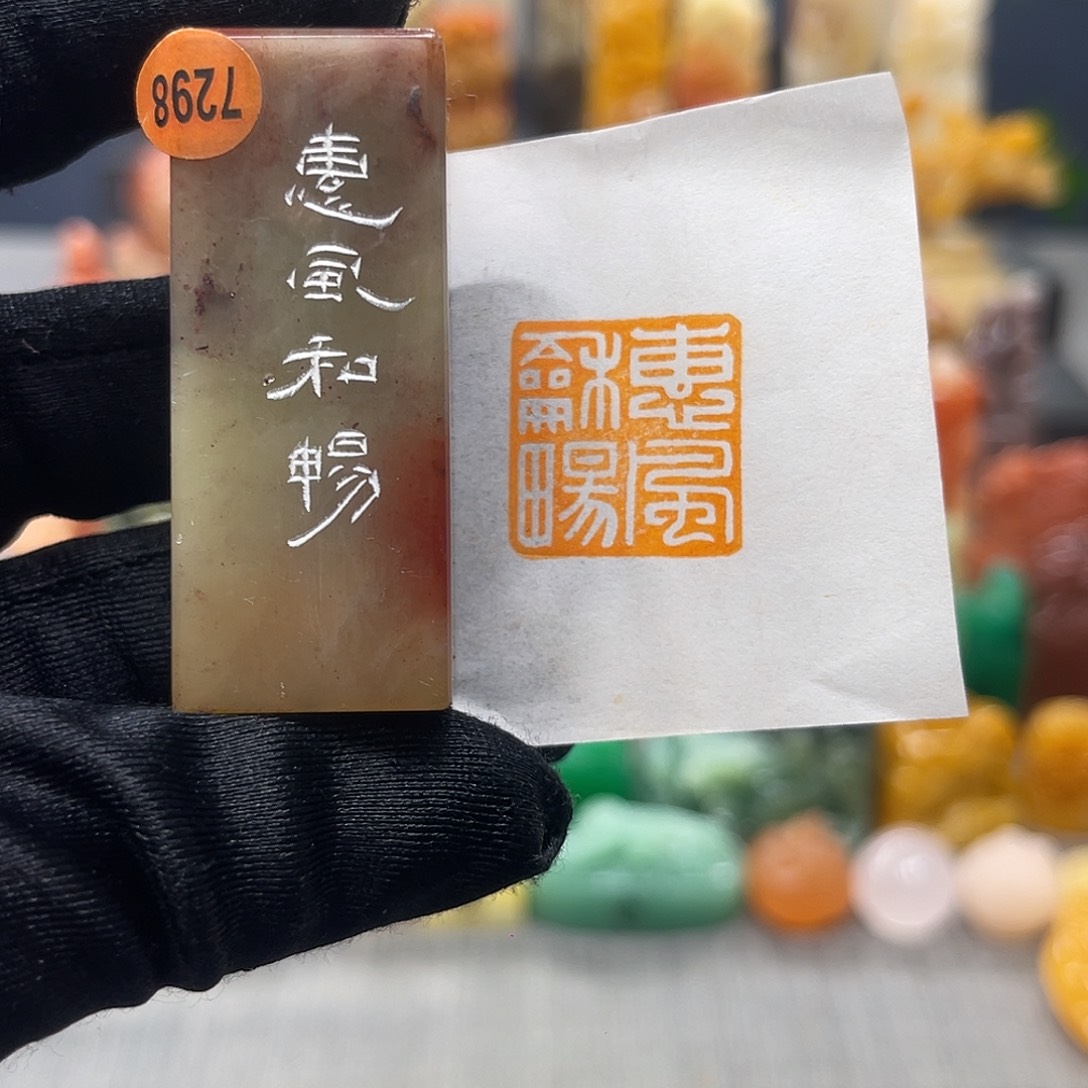 寿山石印石包邮包刻7298