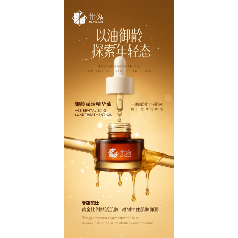 【御龄赋活精华油 】MeYanLeaf 我的御龄赋活精华油