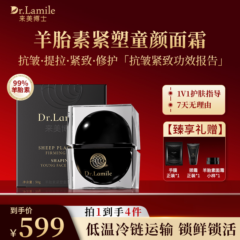 【冰冰宠粉】来美博士羊胎素面霜 塑颜抗皱 动态抚纹抗老滋养