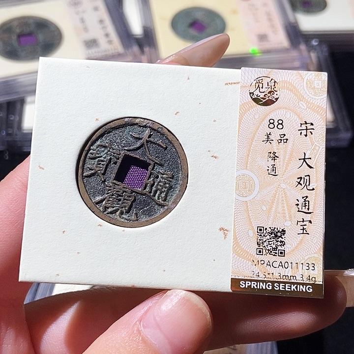 铜觅泉评级古钱币一枚 轩轩