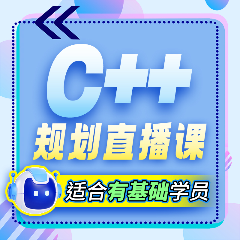 C++编程（有基础）规划课