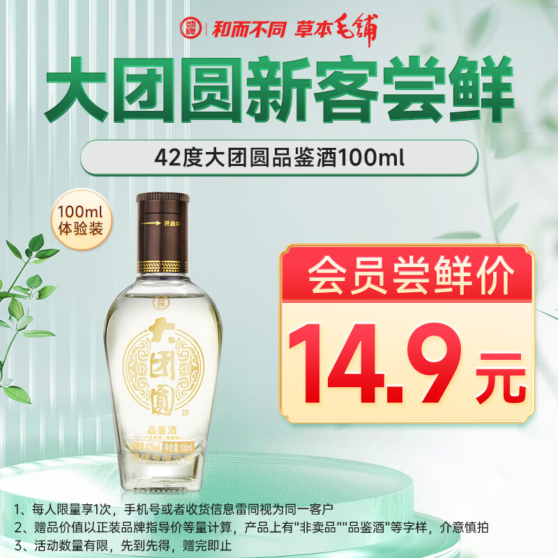 劲牌毛铺苦荞酒 浓香型露酒 大团圆纪念版 品鉴酒100ml