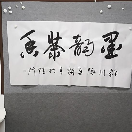 书法墨韵茶香四尺整张书法三