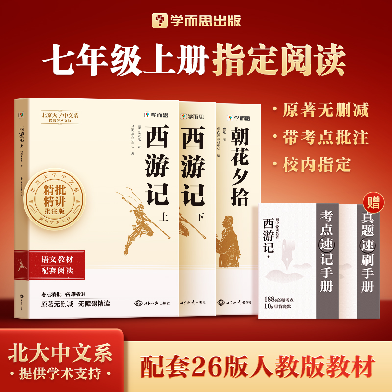 学而思【初中名著正版】2026初中必读名著西游记朝花夕拾七年级上zb