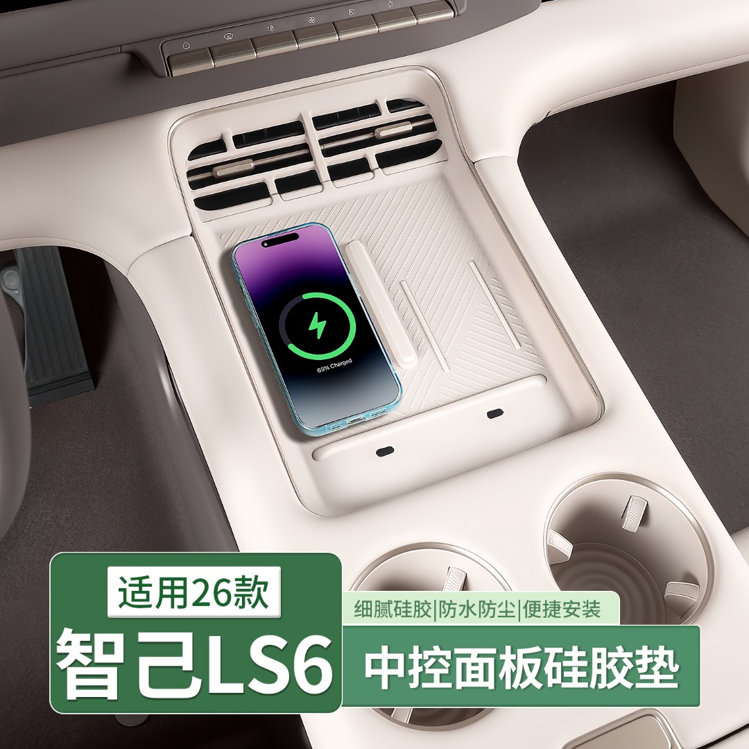 26款新智己LS6专用中控无线充硅胶垫手机充电垫内饰配件用品装饰
