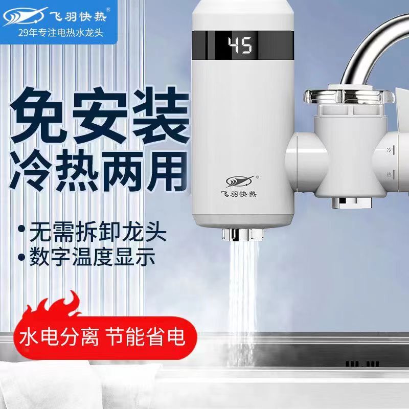 飞羽电热加热水龙头即热式免安装速热家用厨房卫生间小型热水器
