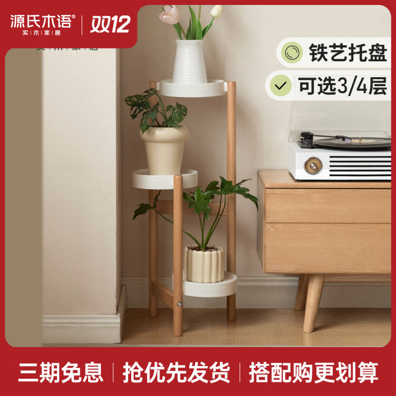 源氏木语实木花架客厅层架置物架阳台花盆架简约多层花架子Y00I25