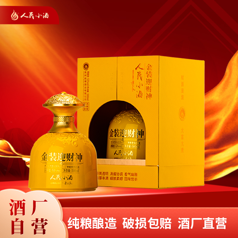 人民小酒金装迎财神清酱香型白酒53度送礼佳品53度500