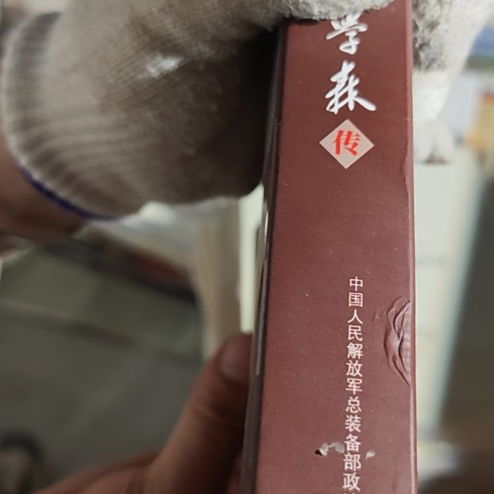 钱的传（务必塑封）微瑕品介意勿拍