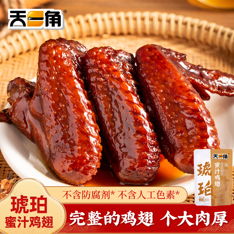 天一角琥珀蜜汁鸡翅休闲追剧零食深夜解馋大鸡翅独立袋装