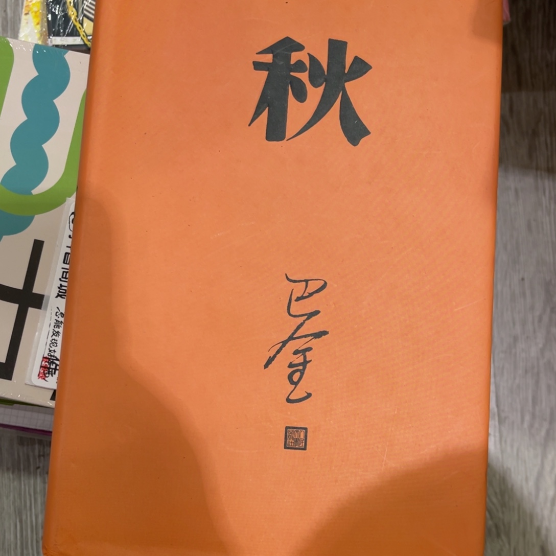 小***阳巴金的书没有塑封福利一个