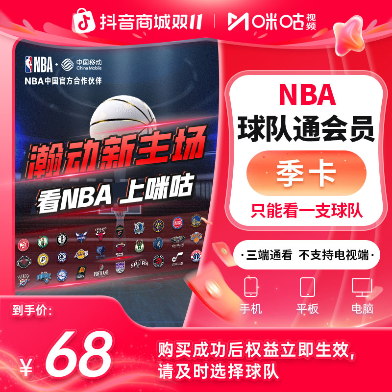 【NBA球队通季卡】咪咕视频NBA球队通3个月vip 只看一支球队