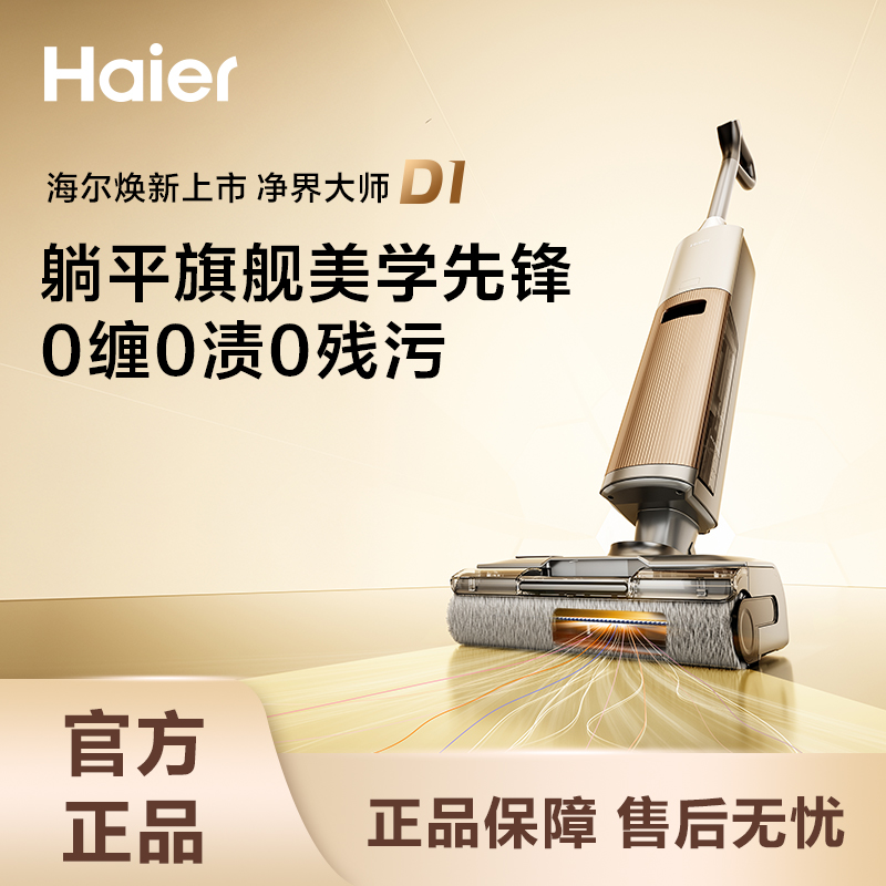 【旗舰款】海尔洗地机D1 AI识污检测热水洗深层去污拒绝潮湿异味SC