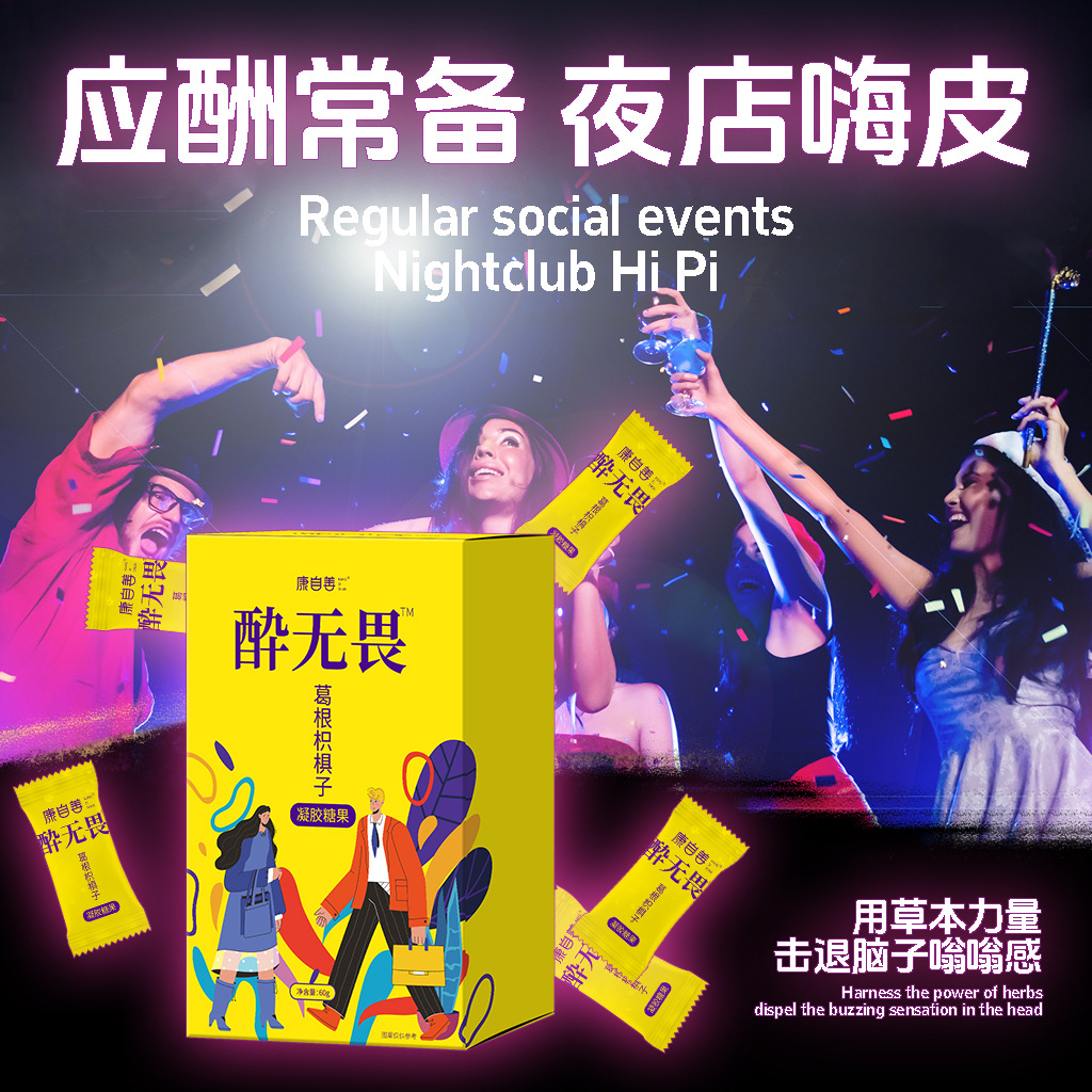 醉酒无畏姜黄节酒糖聚会应酬醒酒糖软糖康自善葛根枳椇子凝胶糖果