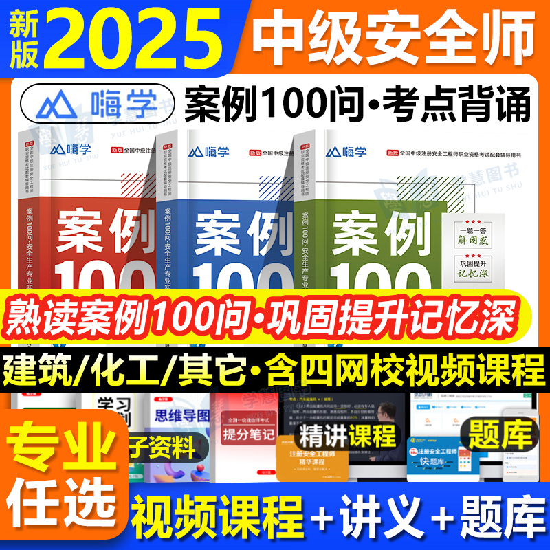 新版2025年中级注册安全工程师案例100问考点速记书建筑其它嗨学