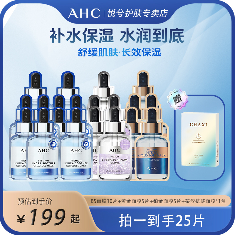 【AHC面膜大集锦】AHC/爱和纯面膜组合装补水保湿舒缓抗皱体验装