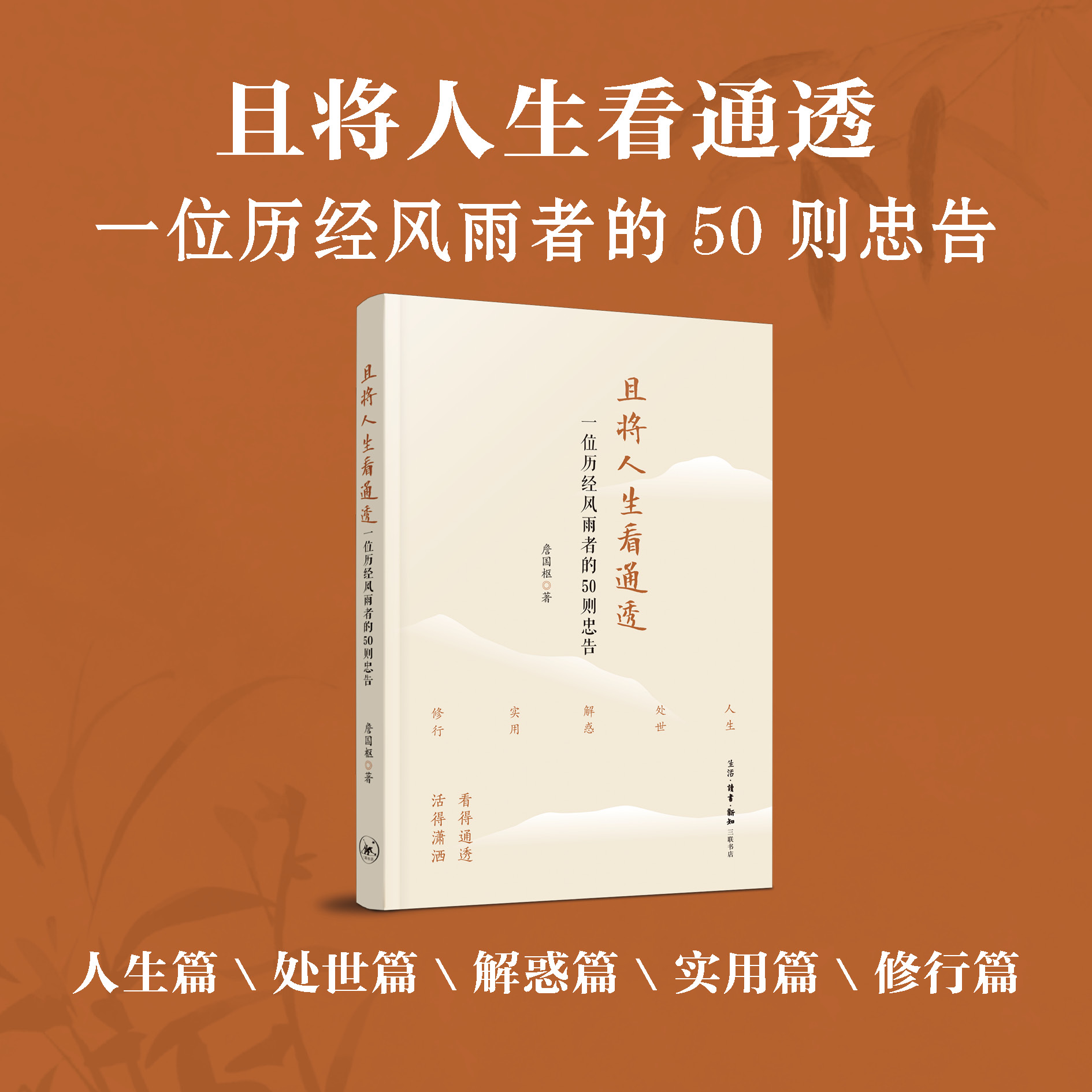 【新书首发】且将人生看通透 詹国枢著 新书首发 三联书店