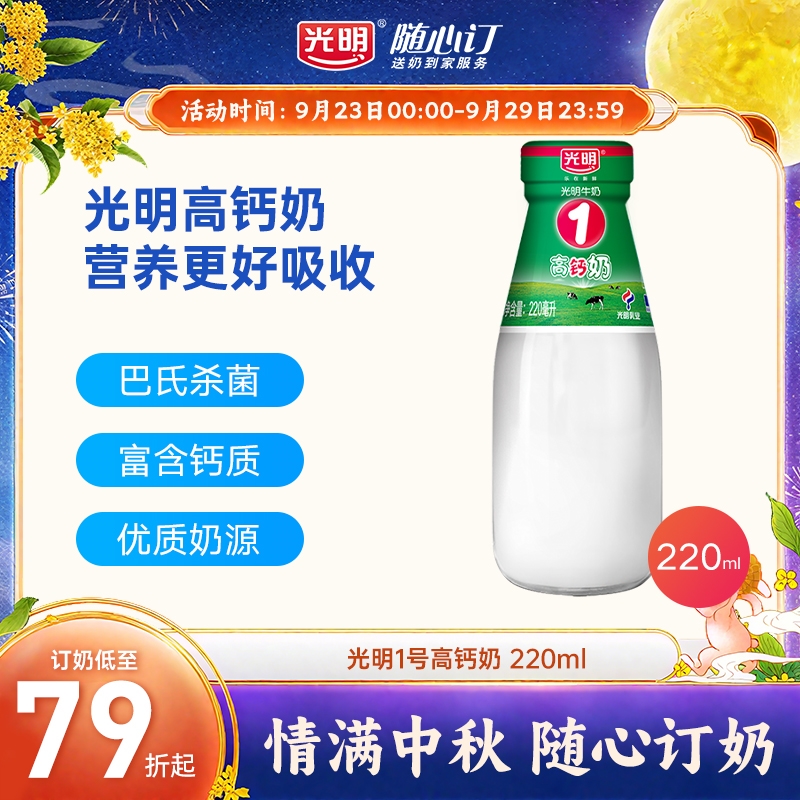 光明随心订10月6日开始每天配送光明牌1号高钙牛奶220ml(rc)