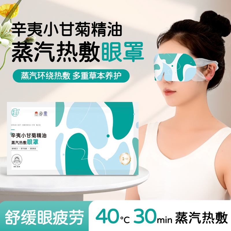 辛夷小甘菊精油SPA蒸汽热敷眼罩