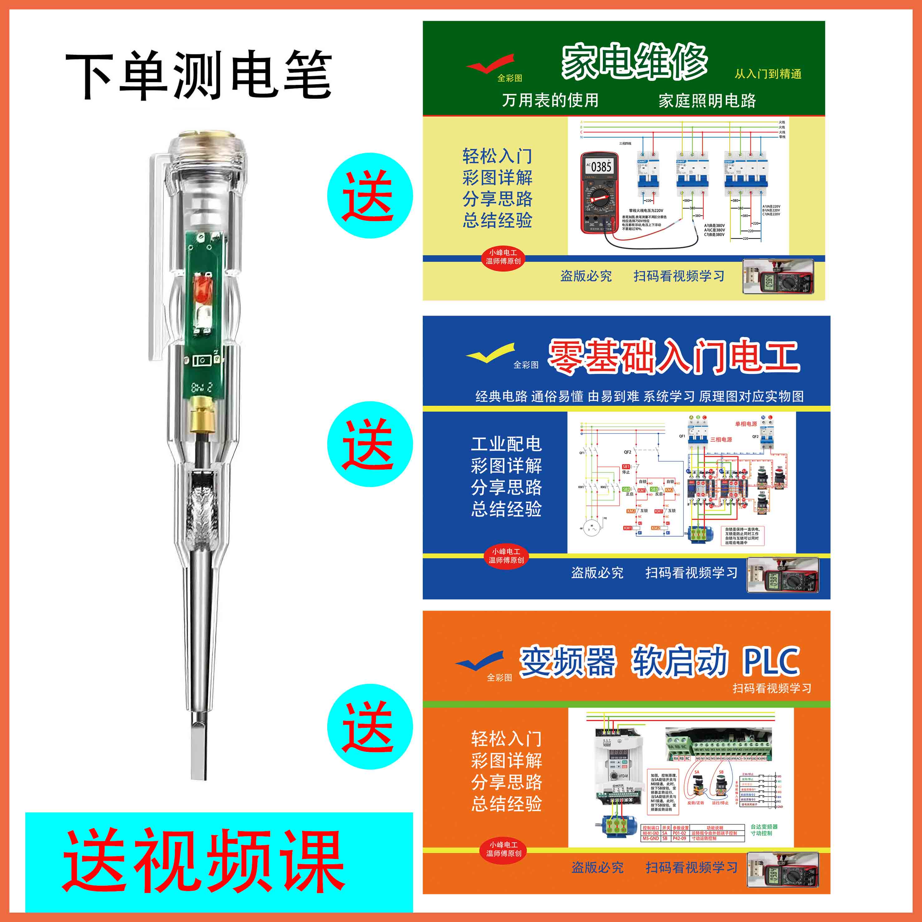 下单测电笔，送三本电工彩图+视频讲解