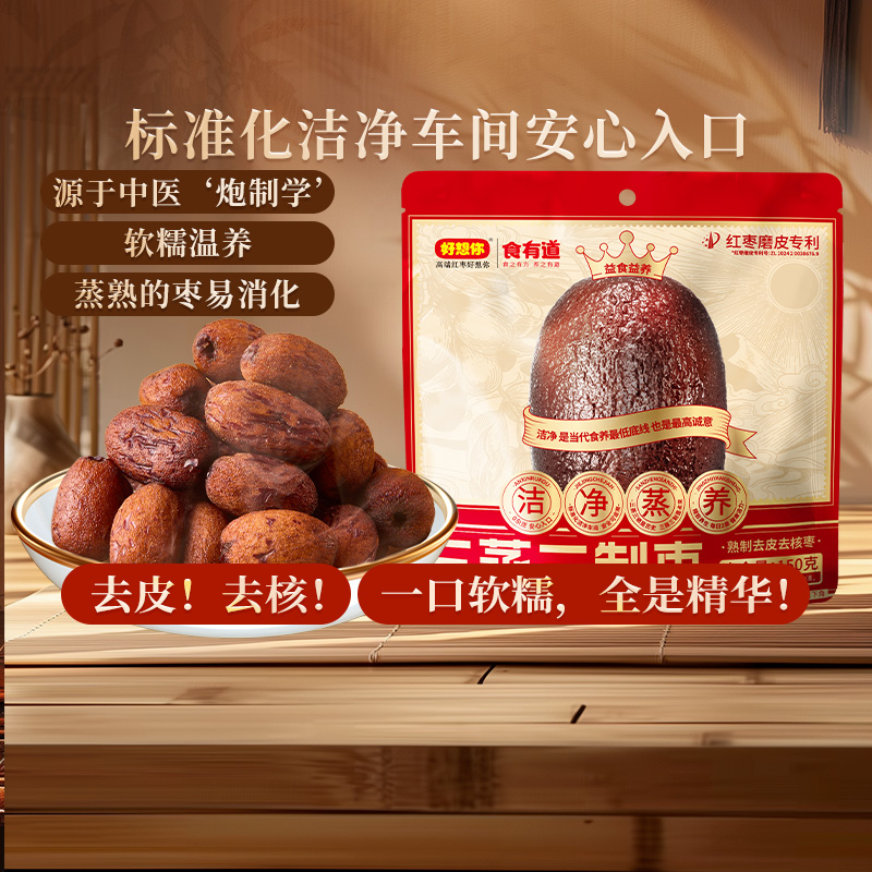 好想你三蒸三制枣&三蒸三制玫瑰枣  150g/袋（熟制去皮去核枣）