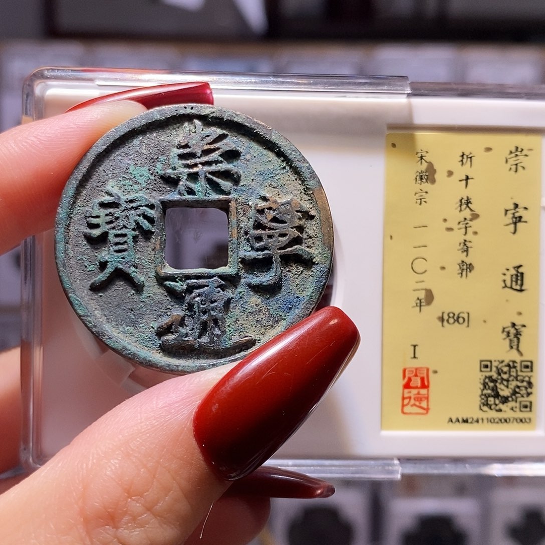 铜崇宁通宝 狹字寄郭 闻86，7003