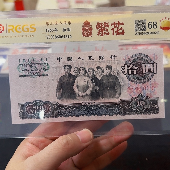 其他普通金属三套十元单张繁花封装评级68分