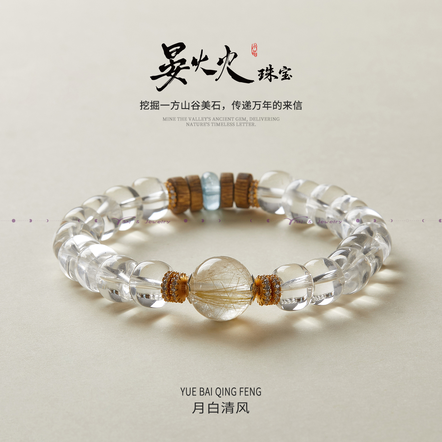 沉香晏火火【月白风清】天然白水晶+金发晶+沉香设计师原创手串