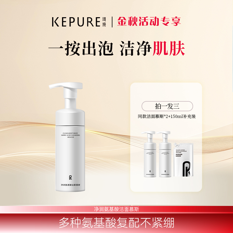 Kepure珂纯净透氨基酸洁面慕斯气泡绵密150ml