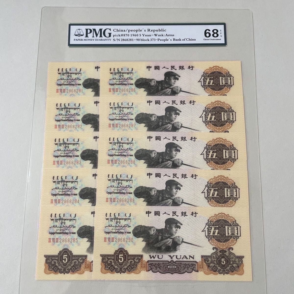 第三套退市纪念币炼钢工人5元面值十张