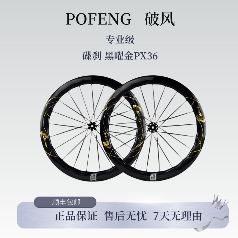 POFENG破风游隼系列黑曜金棘轮碳纤维碟刹轮组 PX36